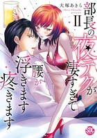 部長の夜テクが凄すぎて腰が浮きます疼きます【コミックス版】 k269aamkm03746のパッケージ画像 部長の夜テクが凄すぎて腰が浮きます疼きます【コミックス版】 k269aamkm03746のパッケージ画像