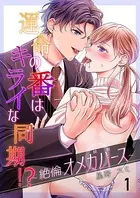運命の番（つがい）はキライな同期 ！？〜絶倫オメガバース〜（単話）