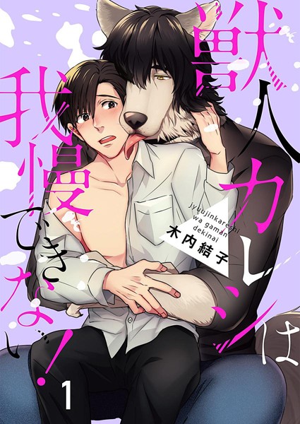 獣人カレシは我慢できない！ 1巻❤木内結子｜【単話】
