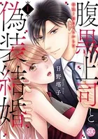 腹黒上司と偽装結婚 毎晩5回はヤるからな【コミックス版】【電子版限定特典付き】 1巻
