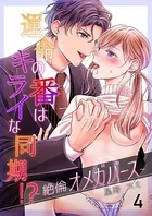 運命の番(つがい)はキライな同期 !?〜絶倫オメガバース〜(単話)