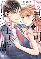腹黒上司と偽装結婚 毎晩5回はヤるからな【コミックス版】【電子版限定特典付き】 2巻
