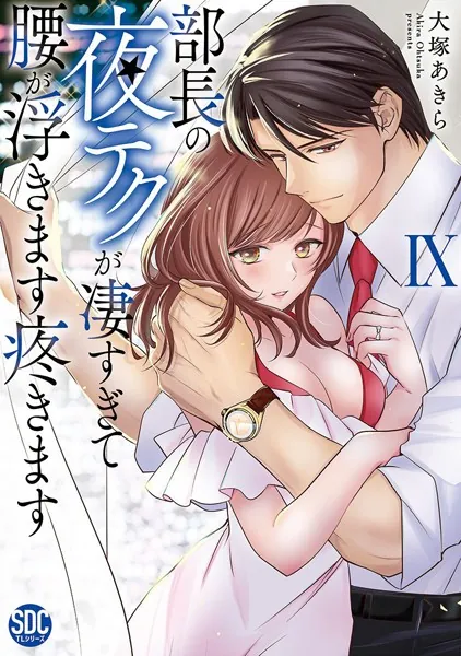 部長の夜テクが凄すぎて腰が浮きます疼きます【コミックス版】【電子版限定特典付き】 9巻