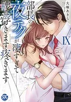 部長の夜テクが凄すぎて腰が浮きます疼きます【コミックス版】【電子版限定特典付き】 9巻