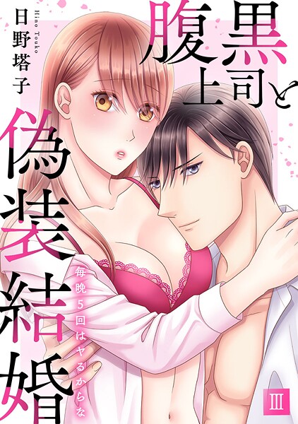 腹黒上司と偽装結婚 毎晩5回はヤるからな【コミックス版】