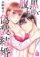 腹黒上司と偽装結婚 毎晩5回はヤるからな【コミックス版】【コミックス版限定特典付き】 3巻
