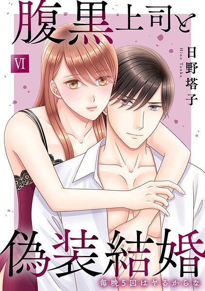 腹黒上司と偽装結婚 毎晩5回はヤるからな【コミックス版】