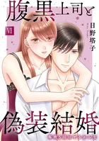 腹黒上司と偽装結婚 毎晩5回はヤるからな【コミックス版】【コミックス版限定特典付き】 6巻