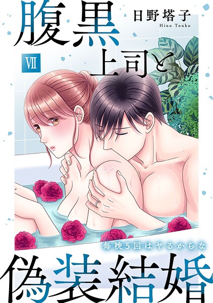 腹黒上司と偽装結婚 毎晩5回はヤるからな【コミックス版】