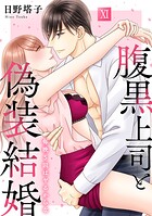 腹黒上司と偽装結婚 毎晩5回はヤるからな【コミックス版】