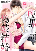 腹黒上司と偽装結婚 毎晩5回はヤるからな【コミックス版】