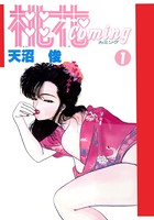 桃花coming 1巻
