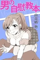 男の自慰教本