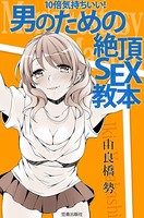 10倍気持ちいい! 男のための絶頂SEX教本 k272aksdz00402のパッケージ画像 10倍気持ちいい! 男のための絶頂SEX教本 k272aksdz00402のパッケージ画像