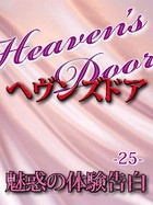 Heaven’s Door -魅惑の体験告白- k272aksdz00695のパッケージ画像 Heaven’s Door -魅惑の体験告白- k272aksdz00695のパッケージ画像