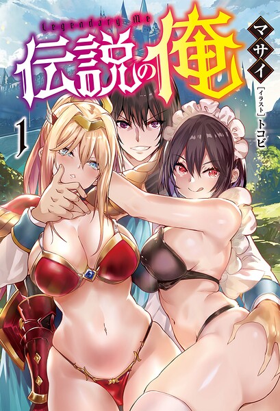 伝説の俺【期間限定 無料お試し版】