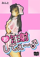 お注射してぇ〜♂