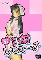 お注射してぇ〜♂