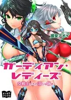ガーディアン・レディーズ 女戦士たちの淫らな喘ぎ