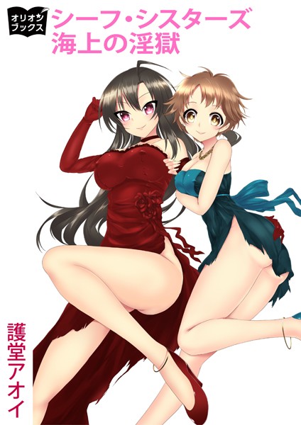 護堂アオイ❤シーフ・シスターズ 海上の淫獄｜-