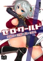 ゼロ・ワールド 女剣士は淫靡な罠にはまる