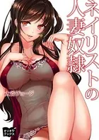 ネイリストの人妻奴●