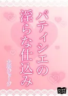 パティシエの淫らな仕込み
