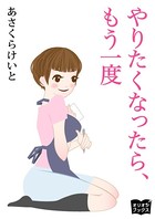 やりたくなったら、もう一度