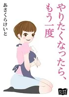 やりたくなったら、もう一度