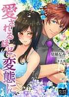 愛されるほど、変態に