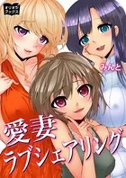愛妻 ラブシェアリング