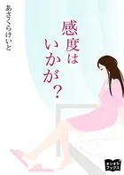 感度はいかが？