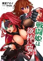 戦闘姫は欲棒に喘ぐ