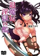 退魔伝 淫獄の檻
