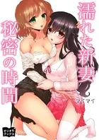 濡れた新妻 秘密の時間