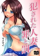 犯●れた人妻 罪と罰