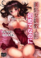 美処女調教人形 初めてなのに