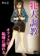 牝犬調教 オフィスは恥辱に濡れる