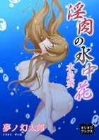 淫肉の水中花 水島葵
