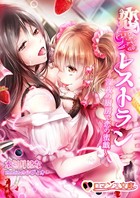 恋愛レストラン 深夜の厨房で恋の蜜戯 k286aorin00601のパッケージ画像 恋愛レストラン 深夜の厨房で恋の蜜戯 k286aorin00601のパッケージ画像