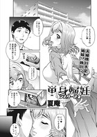 単身婦妊〜シスターズ〜 2