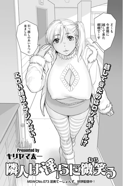 隣人は淫らに微笑う