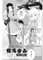 どきどき 銭湯番台（単話）