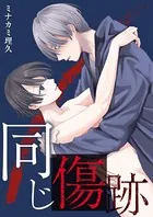 同じ傷跡【描き下ろしおまけ漫画付き】