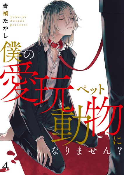 僕の愛玩動物になりません？【単話】 4❤青禎たかし｜【単話】