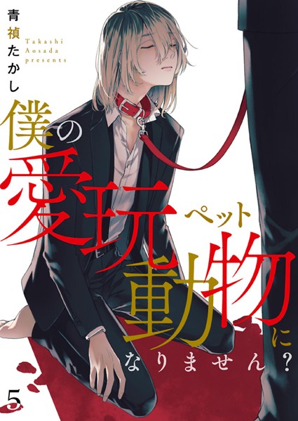僕の愛玩動物になりません？【単話】 5❤青禎たかし｜【単話】