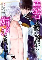 勇者よ僕に跪いて媚びるがいいッ！