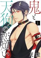 鬼と天狗の恋煩い（単話）