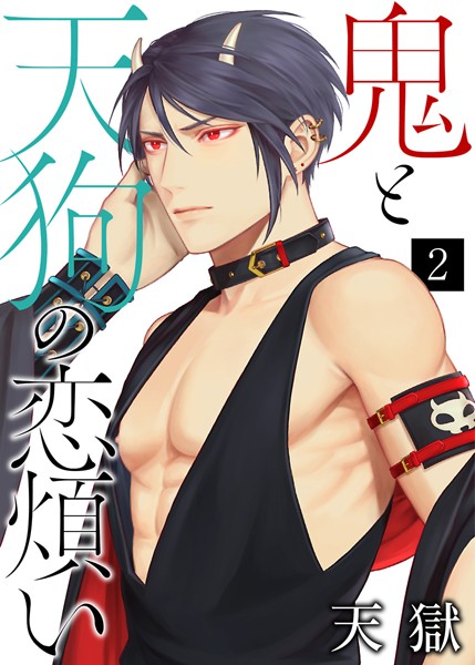 鬼と天狗の恋煩い【単話】 2❤天獄｜【単話】