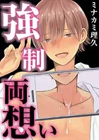 強●両想い【フルカラー】【タテヨミ】